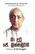 මා දුටු ජේ. ක්‍රිෂ්ණමූර්ති = J.Krishnamurti as i knew him