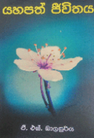 යහපත් ජීවිතය
