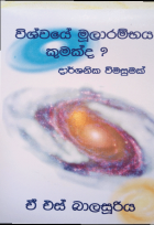 විශ්වයේ මූලාරම්භය කුමක්ද ?