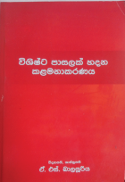 විශිෂ්ට පාසලක් හදන කළමනාකරණය
