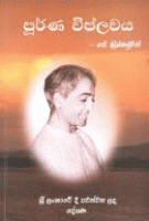 පූර්ණ විප්ලවය