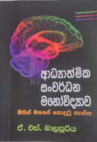 ආධ්‍යාත්මික සංවර්ධන මනෝවිද්‍යාව